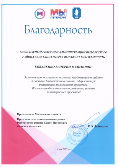 Благодарность от Молодежного совета Выборгского района