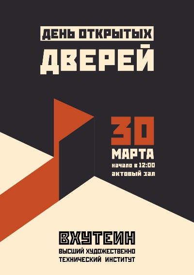 Приглашаем посетить большой День открытых дверей ВХУТЕИН | 2024