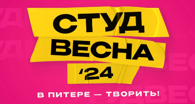 СТУДВЕСНА'24