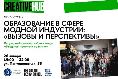 Дискуссия "Образование в сфере модной индустрии: вызовы и перспективы"