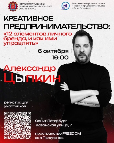 Приглашаем на лекцию Александра Цыпкина "Креативное предпринимательство"