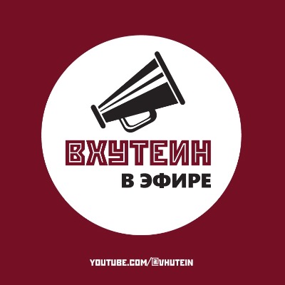 Начинается новый сезон проекта ВХУТЕИН в эфире!