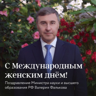 Валерий Фальков поздравил с Международным женским днем