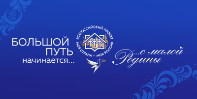 Стартовал XIX Всероссийский конкурс "Моя страна – моя Россия"