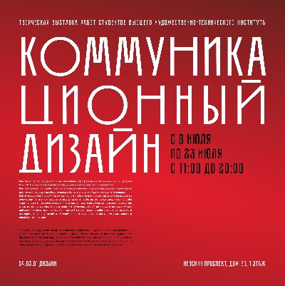 В Центре искусства и музыки на Невском, 20 открывается выставка КОММУНИКАЦИОННЫЙ ДИЗАЙН