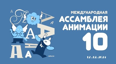 Студенты ВХУТЕИН стали призерами конкурса ДЕБЮТ в рамках Х Международной Ассамблеи анимации