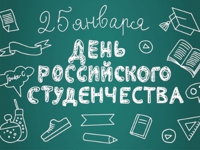Поздравляем с Днем российского студенчества!