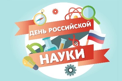 Поздравляем ученых с Днем российской науки!