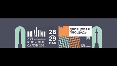 XVI Санкт-Петербургский международный книжный салон
