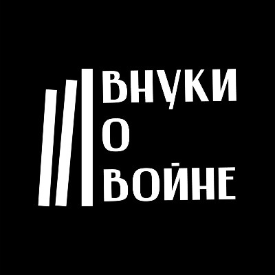 Внуки о войне