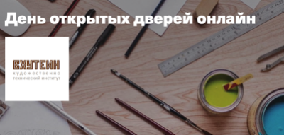 День открытых дверей ВХУТЕИН