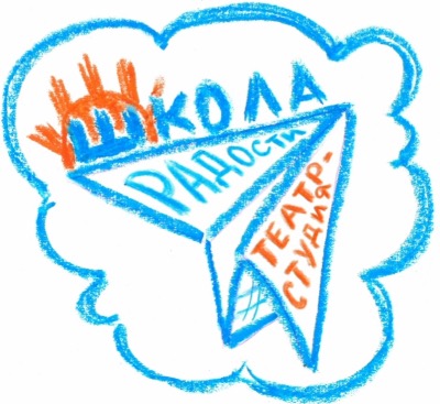 Набор в творчекий коллектив театра-студии "Школа Радости"