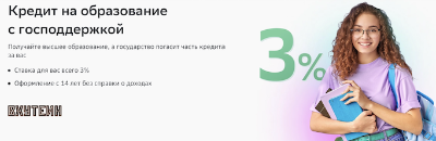 Образовательный кредит с государственной поддержкой
