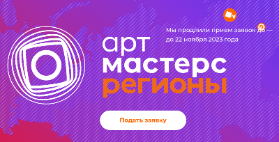 АртМастерс Регионы по направлению "Кино"