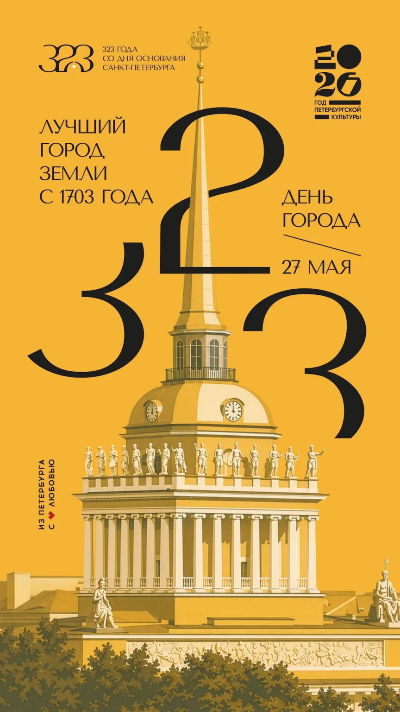 Санкт-Петербургу 323 года!