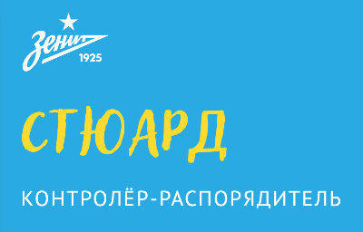ФК "Зенит" приглашает студентов ВХУТЕИН к сотрудничеству
