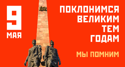 79-я годовщина Победы в Великой Отечественной войне