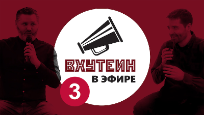 ВХУТЕИН в эфире: гость Константин Сергеевич Базитов