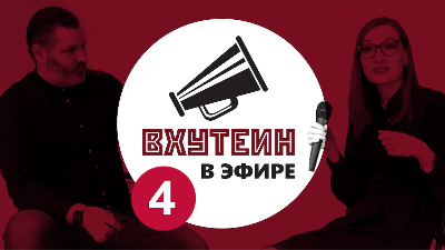 ВХУТЕИН в эфире: гость Лейсан Радиковна Зуфарова