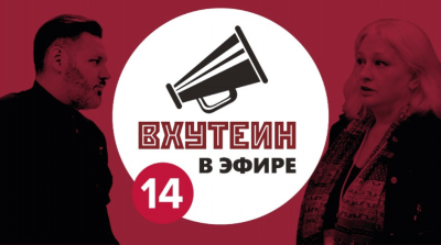 ВХУТЕИН в эфире: гость Светлана Бирюкова