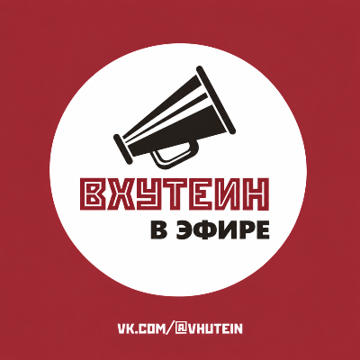 Приглашаем посетить новую встречу из цикла ВХУТЕИН в эфире 08 октября!