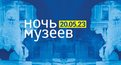 Всероссийская акция "Ночь музеев"