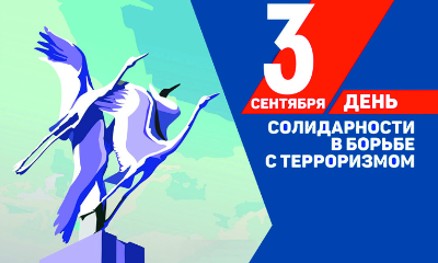 День солидарности в борьбе с терроризмом