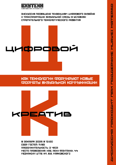 Профессиональная дискуссия: "Цифровой креатив: как технологии формируют новые форматы визуальной коммуникации"