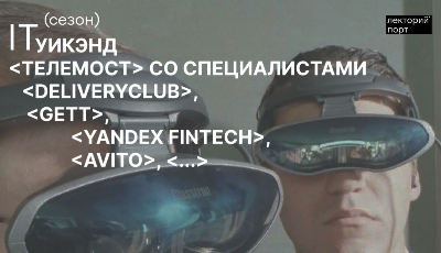 IT-уикенд в пространстве Севкабель Порт