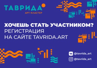 Стартовала регистрация участников и волонтеров на форум "Таврида"