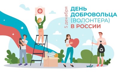5 декабря в России ежегодно отмечается День добровольца