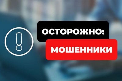 Предупреждаем о новом виде мошенничества!