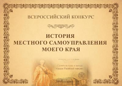 VIII Всероссийский конкурс "История местного самоуправления моего края"