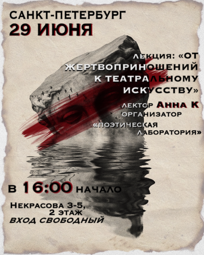 Лекция "От жертвоприношений к театральному искусству"