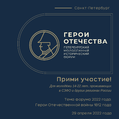 Петербургский молодежный исторический форум "Герои Отечества"