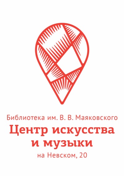 Приглашаем посетить центр искусства и музыки библиотеки Маяковского на Невском, 20