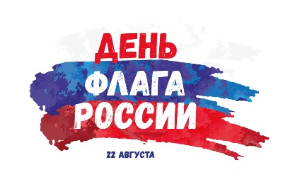 День Государственного флага РФ