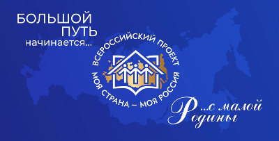 XXI Всероссийский конкурс "Моя страна – моя Россия"