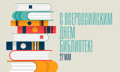 Всероссийский день библиотек