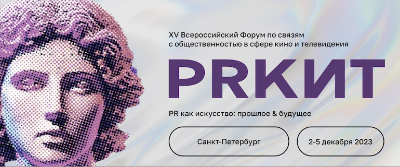 Юбилейный Всероссийский Форум по связям с общественностью в сфере кино и телевидения "PRКИТ 2023"
