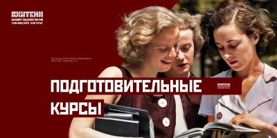 Продолжаем набор на подготовительные курсы для поступления в 2026 году