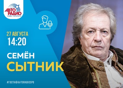 Семен Семенович Сытник на Авторадио