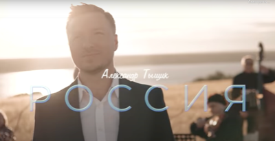 Видеоклип "Россия"