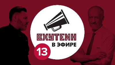 ВХУТЕИН в эфире: гость Сергей Юрьевич Дужников