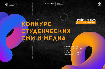 Конкурс для студенческих и молодежных СМИ и медиа