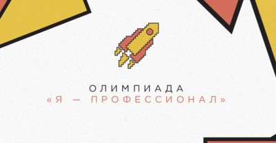 Началась регистрация на новый сезон олимпиады "Я – профессионал"