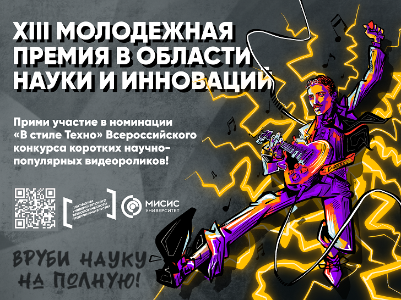 Открыт прием заявок на Всероссийский конкурс коротких научно-популярных видеороликов