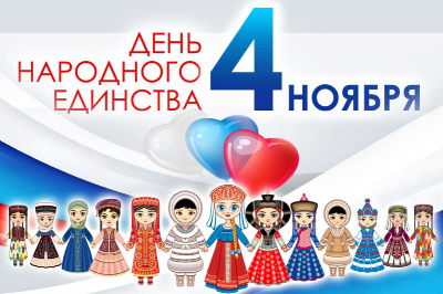 4 ноября в России отмечается День народного единства
