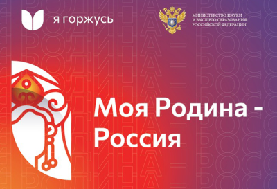 Всероссийская студенческая акция "Моя Родина – Россия"