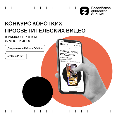Конкурс коротких вертикальных просветительских видео "Умное кино. Студенты"
